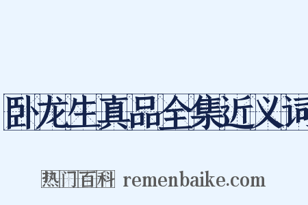 卧龙生真品全集近义词是什么意思的图片